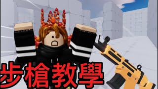 【Roblox 競爭者】突擊步槍教學影片！！