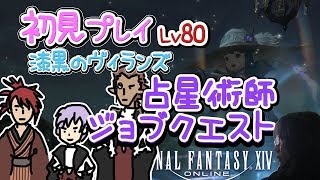 【FF14】漆黒の反逆者 初見女性実況 占星術師Lv80ジョブクエスト 【方向音痴の旅】