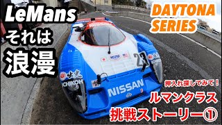 【LeMans】2023年シーズン初開催のルマンクラスをたっぷりご紹介しちゃいます【DAYTONA SERIES】