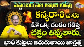 కన్యారాశి వారు సెప్టెంబర్ నెలలో చక్రం తిప్పుతారు Kanya Rasi Phalalu SEPTEMBER | Kanya Rasi Phalalu