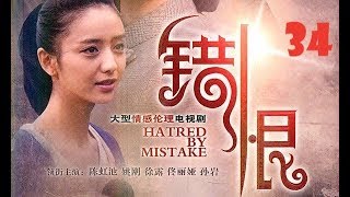 熱劇【錯恨】34―佟麗婭早期主演作品（佟麗婭、陳虹池、姚剛等領銜主演）