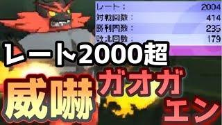 【ポケモンＵＳＭ】特性：『威嚇』ガオガエン解禁！レート2000プレイヤーはこう使う。