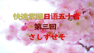 快速掌握日语五十音 - 第三回 (さしすせそ)