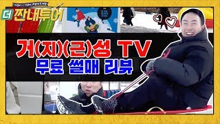 거(지 근)성TV★ 눈물 나는 무료 눈썰매 리뷰! | 더 짠내투어 Thrifters on Tour EP.112