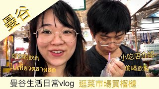 曼谷日常| 菜市場買榴槤篇 | 如何買飲料+好吃的餐廳介紹 | BTS On Nut| ไปเที่ยวที่ตลาดสด|shopping in Bangkok traditional market