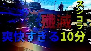 X帯で無双する方法【スプラ2】【毎日投稿】【スシコラ】【スプラトゥーン2】第8話