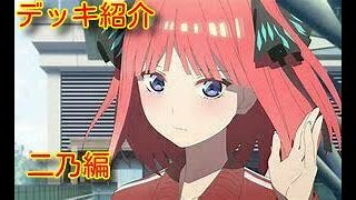 五等分ウィークデッキ紹介中野二乃編