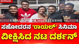 Actor Darshan Watched his Brother's 'Royal' Movie: ಸಹೋದರನ ‘ರಾಯಲ್’ ಸಿನಿಮಾ ವೀಕ್ಷಿಸಿದ ನಟ ದರ್ಶನ್​​