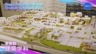 大阪芸術大学卒業制作展2022 受賞者インタビュー