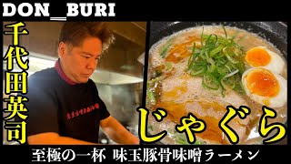 【至極のラーメン】じゃぐら 高円寺 味玉豚骨ラーメン