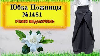 Юбка Ножницы. Сложное Моделирование № 1481