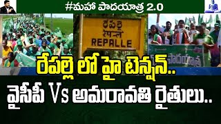 రేపల్లె లో హై టెన్షన్.. వైసీపీ Vs అమరావతి రైతులు , అమరావతి మహా పాదయాత్ర | Amaravathi Mahapadayatra