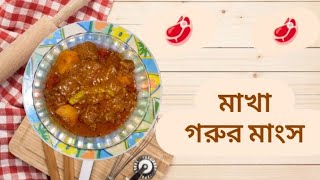 যেভাবে সহজে মাখা গরুর মাংস রান্না করবেন | Authentic Bangladeshi Beef Recipe | Quick \u0026 Delicious!