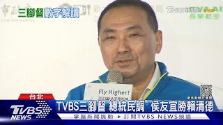 TVBS三腳督「總統民調」 侯友宜勝賴清德｜TVBS新聞 @TVBSNEWS01