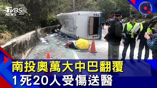 南投奧萬大中巴翻覆　1死20人受傷送醫