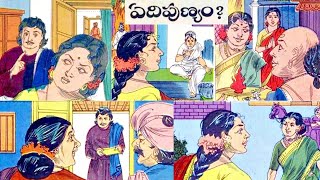 ఏది పుణ్యం - Yedhi punyam - Chandamama Telugu Audio Book - Chitti Kathalu - Lakshmi Susurla