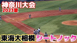 【高校野球】円陣で気合入れて始まる　東海大相模シートノック　横浜スタジアム【神奈川大会準々決勝　東海大相模 vs 桐光学園  】2023.7.20