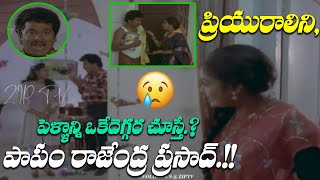 పాపం రాజేంద్ర ప్రసాద్.! | Rajendra Prasad Funny Scenes | Rajendra Prasad Movie Scenes | ZIP TV