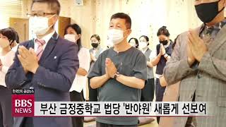 [BBS뉴스] 부산 금정중학교 법당 '반야원' 새롭게 선보여