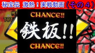 パチスロ秘宝伝～伝説への道～激熱！実戦動画（その４）GEGET！チャレンジで秘宝RUSH HYPER 秘宝スプRUSH 鉄板！