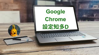 Google Chrome設定知多D (廣東話中文字幕) [多謝支持! 請免費訂閱。] @kelvincomputer