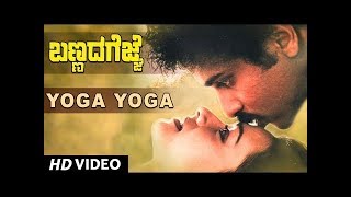 Yoga Yoga | Bannada Gejje Kannada Movie Songs | Ravichandran, Amala | Hamsalekha