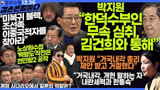 김어준의 겸손은힘들다 뉴스공장 2024년 12월 25일 수요일 [노종면, 김병주, 박지원, 겸손NSC(김준형, 김희교, 제성훈, 호사카 유지), 스포츠공장]