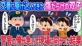 【2ch馴れ初め】交番に駆け込んできた傷だらけの双子、警官の俺が急いで現場に向かった結果.…【ゆっくり】