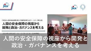 【人間の安全保障】「今日の人間の安全保障」第2号発刊記念ウェビナー・シリーズ第3回　人間の安全保障の視座から開発と政治・ガバナンスを考える【JICA緒方研究所:セミナー】