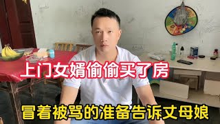 上门女婿偷偷买了房，冒着被骂的准备告诉丈母娘，看她啥反应