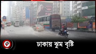 সকাল থেকে ঢাকায় ঝুম বৃষ্টি | Rainy Day | weather