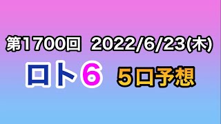 【ロト６予想】第1700回 ５口予想！