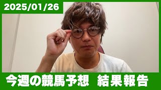 【結果報告】来週は〇〇なのでもしかしたら...今週も自身の競馬予想を振り返ります。