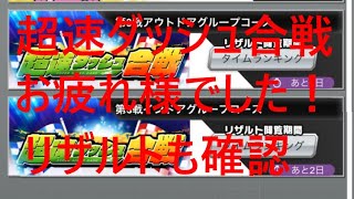 【超速GP】 超速GPシーズン１０８＆超速ダッシュ合戦 第3戦 リザルト確認！　「超速ダッシュ合戦お疲れ様でした！」　【＃８８０】