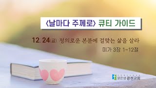 [QT가이드] 12/24(금) 미 3:1~12 정의로운 본분에 걸맞는 삶을 살라