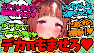 メガネ × DKPIという最強属性を持つトランに迫られたら誰も拒否できないよな？？？【ウマ娘 反応集】【トランセンド】