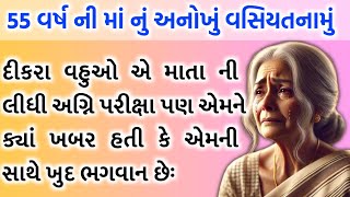 વિખૂટી પડી માં : એક સત્ય ઘટના.... દીકરા વહુઓ એ માતા ની લીધી અગ્નિ પરીક્ષા પણ.. પછી ભગવાન એ એવું કયું