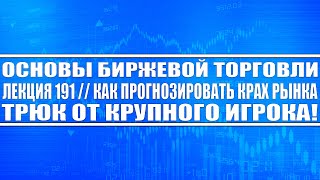 Основы биржевой торговли Лекция №191 / Как прогнозировать крах рынка? Трюк от крупного игрока!