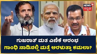 Gujarat Election Results 2022 | 182 ಕ್ಷೇತ್ರಗಳ ಮತ ಎಣಿಕೆ ಆರಂಭ,  ಮ್ಯಾಜಿಕ್  ನಂಬರ್ 93 | PM Modi