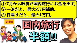 【朝の３文英語日記】7月より政府が国内旅行代最大２万円補助!「Go To キャンペーン」!!(Vol.136)【難易度：★★★★】