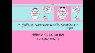 CLGBB-029. 金管バンド譜 『 どんなときも。』　wmv