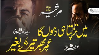 Marsiyah | Mai Tadapta hi Rahoonga Umr Bhar Tere Baghair | Salik Nadwi | Umair Hafiz | KEHKASHAAN