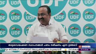 നവകേരള സദസ്സിനായി തദ്ദേശ സ്വയം ഭരണ സ്ഥാപനങ്ങളിൽ നിന്നും പണം നൽകണമെന്ന ഉത്തരവ് നിയമവിരുദ്ധം- VD സതീശൻ