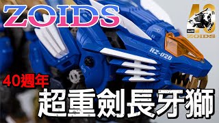 [魔玩玩具] 洛伊德回歸!? 40周年企劃第一彈 AZ-01 超重劍長牙獅｜Takara Tomy 40th Zoids Blade Liger ゾイド AZ-01 ブレードライガー