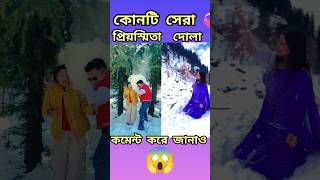 বরফের মধ্যে ভিডিও 🥶 কে সেরা 💞@realpriyasmita1345 @ldseriesshorts1768 #youtubeshorts