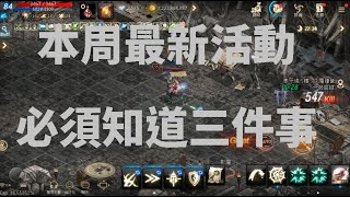 天堂M 本周最新活動 必須知道三件事 \u0026 中秋節獎勵記得領!