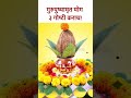 २७ एप्रिल गुरुपुष्यामृत योग 3 गोष्टी कराच things to do on gurupushyamrut yoga ka5