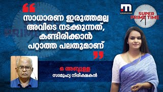 'സാധാരണ ഇരുത്തമല്ല അവിടെ നടക്കുന്നത്, കണ്ടിരിക്കാൻ പറ്റാത്ത പലതുമാണ്' | Mathrubhumi News