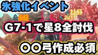 【モンハンNow】〇〇弓G7-1で星8全討伐🔥氷属性強化イベントで楽々作成!!氷属性強化LV5構成が最適最強装備!!氷属性最強武器確定!?【モンスターハンターNow 初心者必見】