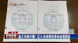 南投縣議長何勝豐 碩士論文遭爆抄襲秘書－民視台語新聞